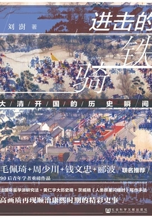 Attack of the Iron Cavalry: the Historical Moment of the Founding of the Qing Dynasty