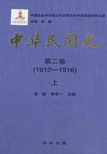 History of the Republic of China·volume 2: 1912-1916 (part 1)