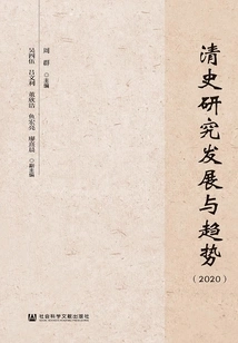 Development and Trends of Qing History Research (2020)