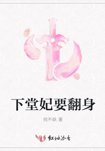 The Concubine Wants to Turn Over