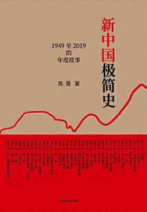 A Brief History of New China: Annual Stories from 1949 to 2019