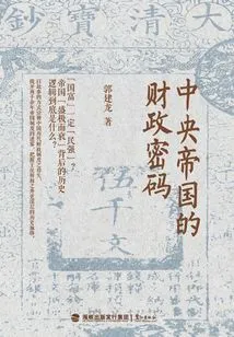 The Financial Code of the Central Empire