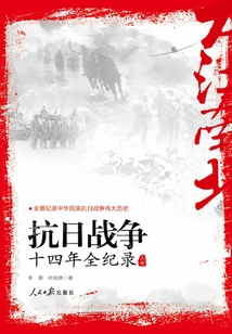 From North to South: a Complete Record of the Fourteen Years of the Anti-japanese War (part 1)