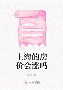 Will Housing Prices in Shanghai Rise?