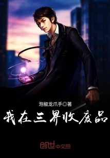 I Collect Waste in the Three Realms