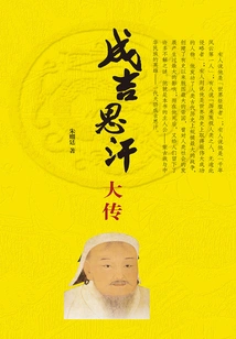 The Great Biography of Genghis Khan