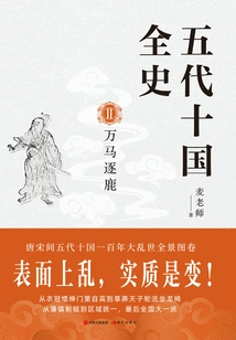 The Complete History of the Five Dynasties and Ten Kingdoms 2: Thousands of Horses Chasing for Deer