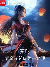 Qin Shi: Relying on the Golden Light Curse to Become the Best