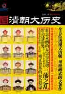 Great History of the Qing Dynasty