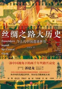 The Great History of the Silk Road: When Ancient China Encountered the World