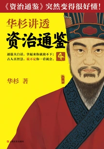 Hua Shan Talks About "zi Zhi Tong Jian" 4