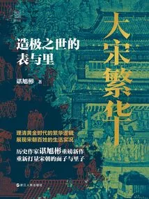 The Prosperity of the Song Dynasty: the Appearance and the Interior of the World of Excellence (longitude and Latitude Series)