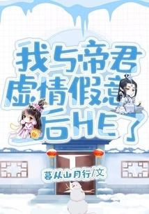 The Emperor and I Had a False Relationship