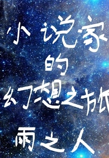 Novelist's Fantasy Journey