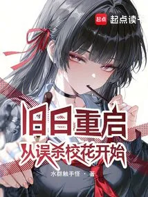 Restart the Old Days, Starting with the Accidental Killing of the School Belle