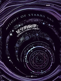 Melody of the Starry Sky: a Brief History of World Science Fiction (collector's Edition)