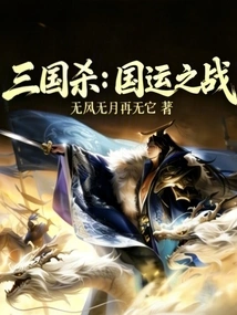 Three Kingdoms: the Battle for National Destiny