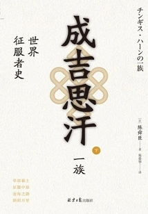 Genghis Khan: a History of World Conquerors (part 2)