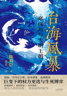 Storm in the Taiwan Strait: Zheng Chenggong and the Ming Dynasty