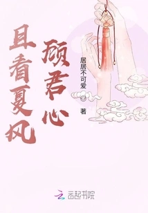 Let's Look at Xia Feng Gu Jun's Heart