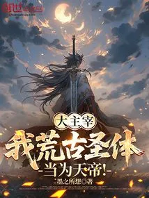 Great Master: I, the Ancient Holy Body, Shall Be the Emperor of Heaven!