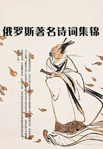 Collection of Famous Russian Poems