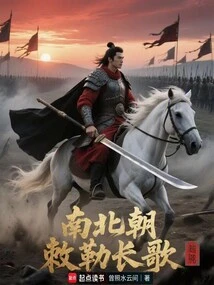 In the Southern and Northern Dynasties, Chile Sang a Long Song