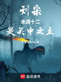 Liu Song: Less Than Twelve Years Old, He is the Lord of Guanzhong