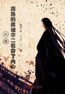 Datang: Li Er Saw Through My Heart as a Salted Fish