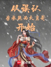 Starting from Mistaking Li Chengqian for His Uncle