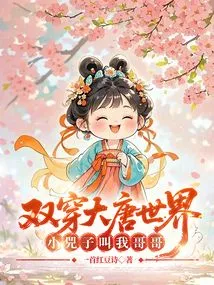 Double Travel into the World of the Tang Dynasty: Xiao Sizi Calls Me Brother