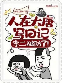 People Were Writing Diaries in the Tang Dynasty, and Li Er Broke His Guard!