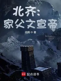 Northern Qi: My Father, Emperor Wenxuan