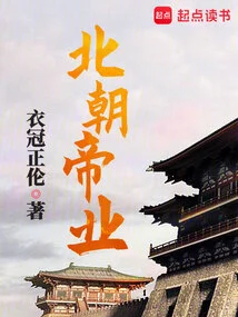 Northern Dynasties Imperial Industry