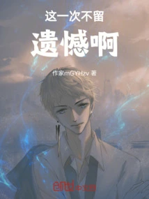 No Regrets This Time