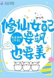 The Female Cultivator Should Be Both Cool and Beautiful