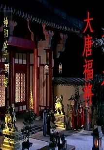 I Am a Lucky General of the Tang Dynasty