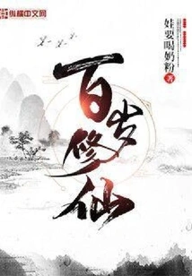 Cultivation of Immortality at the Age of 100