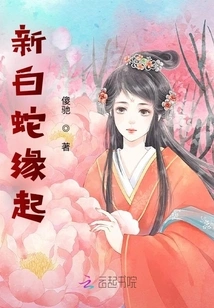 The Origin of the New White Snake