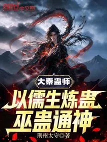 Da Qin Gu Master: Use Confucian Scholars to Refine Gu, and Use Witchcraft to Communicate with the Gods