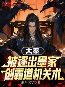 Da Qin: Expelled from the Mohist Family, Created the Overbearing Mechanism Technique