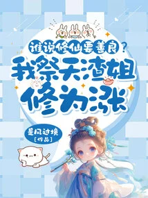 Who Said You Need to Be Kind to Become an Immortal? I Pray to Sister Tianzha That Her Cultivation Level Has Increased