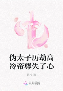 The False Prince Has Gone Through Many Calamities, and the Aloof Emperor Has Lost His Heart