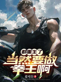 After Being Reborn, of Course I Want to Be a Boxing Champion