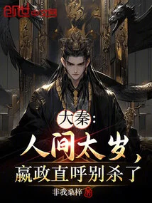 Da Qin: the World is Too Old, Ying Zheng Told Him Not to Kill Him