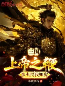 Three Kingdoms: God's Whip, the Barbarians Fear Me Like a Tiger