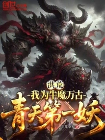 Honghuang: I Am the Bull Demon, the Number One Demon in the Sky Throughout the Ages