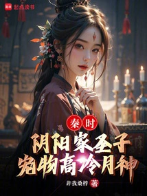 Qin Shi: the Holy Son of the Yin Yang Family, the Pet Aloof Moon God