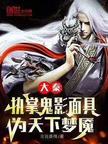 Da Qin: in Charge of the Ghost Mask, a Nightmare for the World