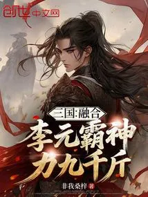 Three Kingdoms: Fusion of Li Yuanba, with 9,000 Catties of Magical Power